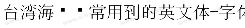 台湾海报经常用到的英文体字体转换