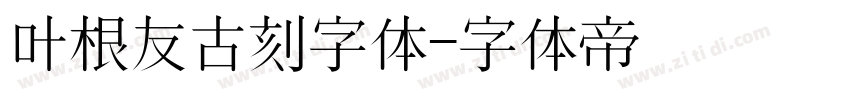 叶根友古刻字体字体转换