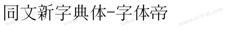 同文新字典体字体转换