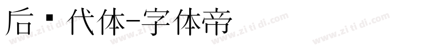 后现代体字体转换