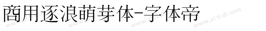 商用逐浪萌芽体字体转换