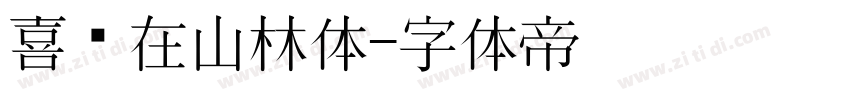 喜鹊在山林体字体转换