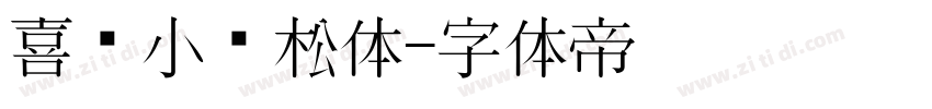 喜鹊小轻松体字体转换