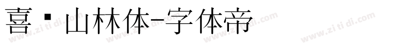 喜鹊山林体字体转换