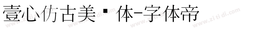 壹心仿古美术体字体转换