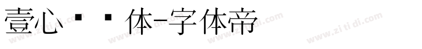 壹心风驰体字体转换