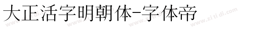 大正活字明朝体字体转换