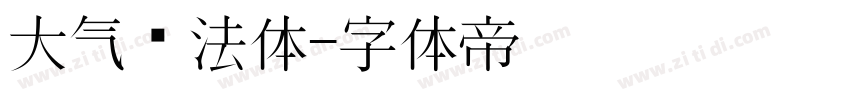 大气书法体字体转换