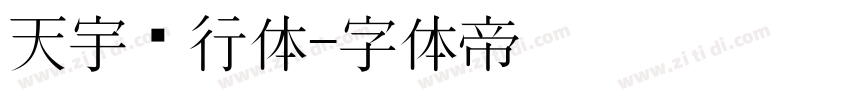 天宇风行体字体转换