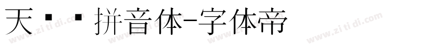 天黑黑拼音体字体转换