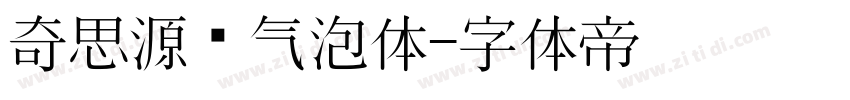 奇思源黑气泡体字体转换