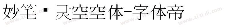 妙笔风灵空空体字体转换