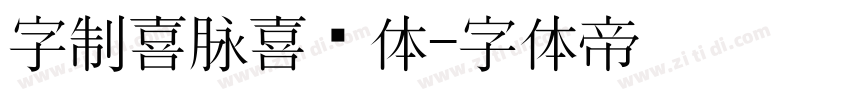 字制喜脉喜欢体字体转换