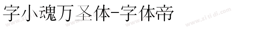 字小魂万圣体字体转换