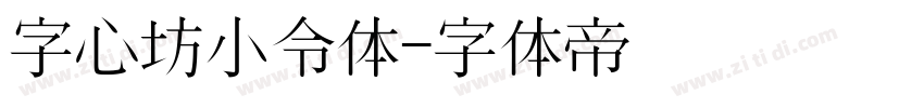 字心坊小令体字体转换