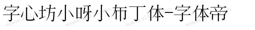 字心坊小呀小布丁体字体转换