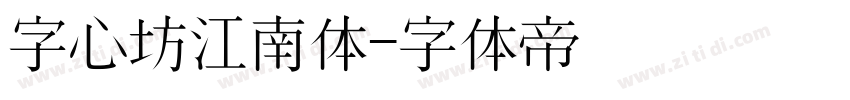 字心坊江南体字体转换