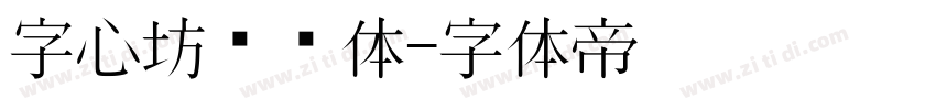 字心坊纤细体字体转换