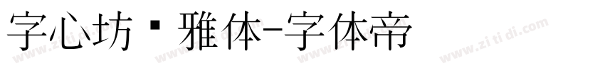 字心坊诗雅体字体转换