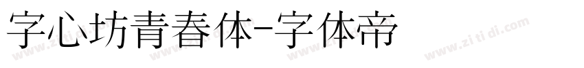 字心坊青春体字体转换