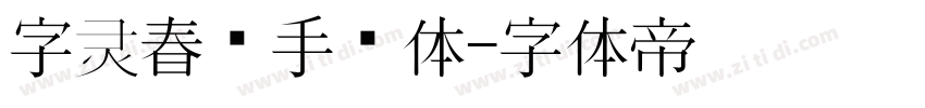 字灵春风手书体字体转换