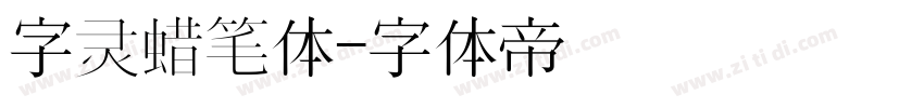 字灵蜡笔体字体转换