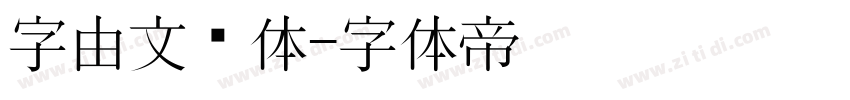 字由文艺体字体转换