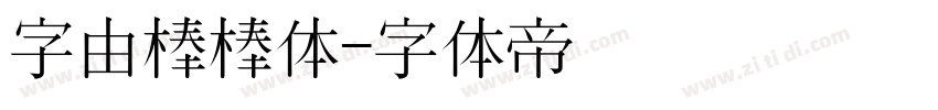 字由棒棒体字体转换