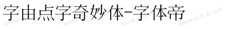 字由点字奇妙体字体转换