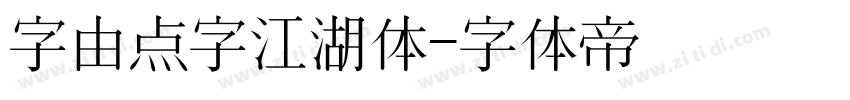 字由点字江湖体字体转换