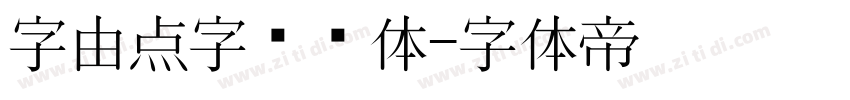 字由点字综艺体字体转换