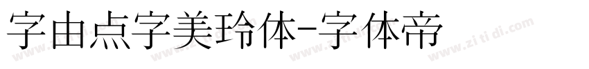 字由点字美玲体字体转换