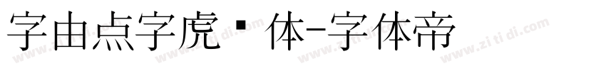 字由点字虎啸体字体转换