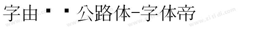 字由爱驾公路体字体转换