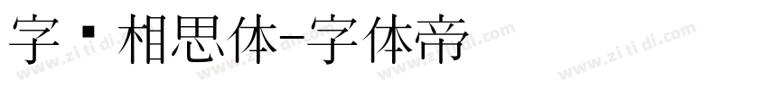 字语相思体字体转换