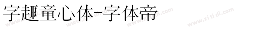 字趣童心体字体转换