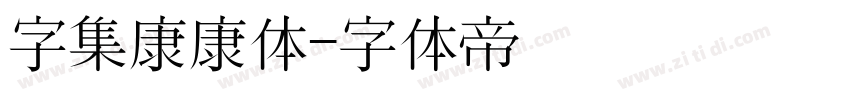 字集康康体字体转换