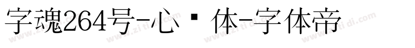 字魂264号-心动体字体转换