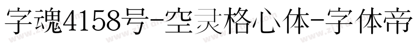 字魂4158号-空灵格心体字体转换