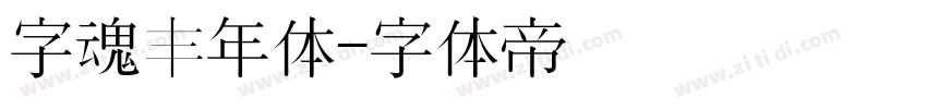 字魂丰年体字体转换