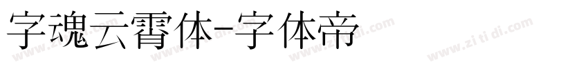 字魂云霄体字体转换