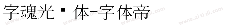 字魂光线体字体转换