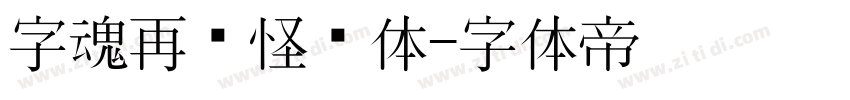 字魂再见怪兽体字体转换