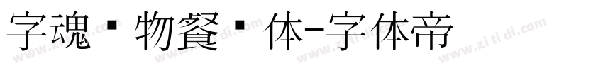 字魂动物餐厅体字体转换