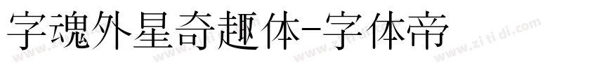 字魂外星奇趣体字体转换