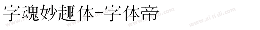 字魂妙趣体字体转换