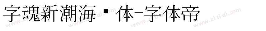 字魂新潮海报体字体转换