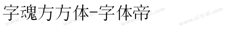 字魂方方体字体转换