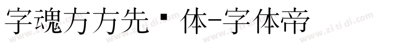 字魂方方先锋体字体转换