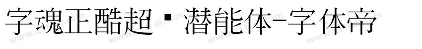 字魂正酷超级潜能体字体转换